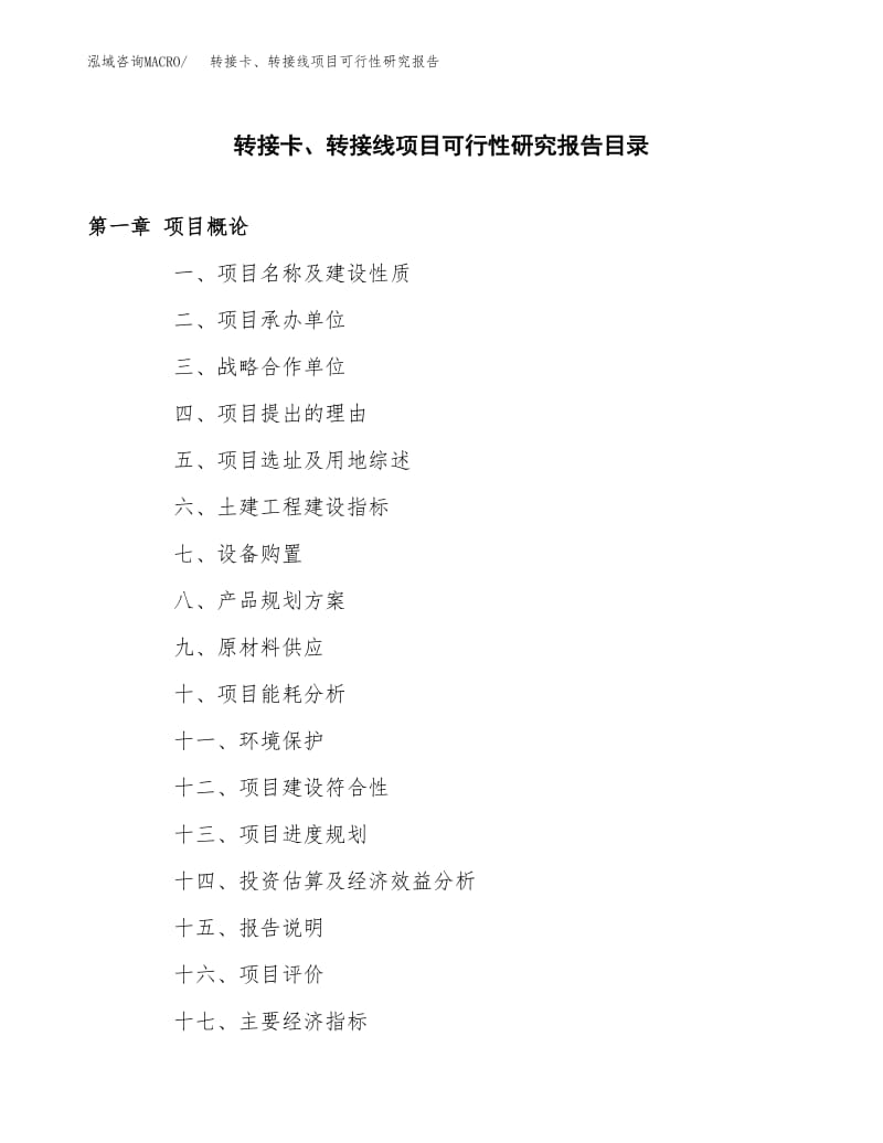 转接卡转接卡转接线项目可行性研究报告