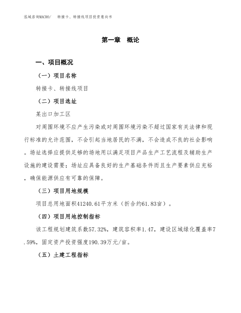 转接卡、转接线项目投资意向书.docx